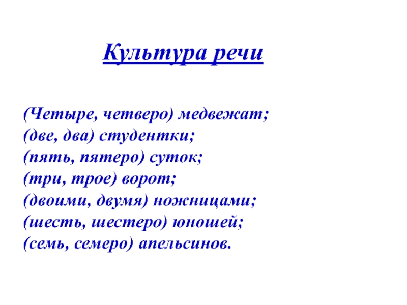 Как правильно четырех или четверых