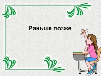 Урок математики 1 класс Петерсон. Раньше позже