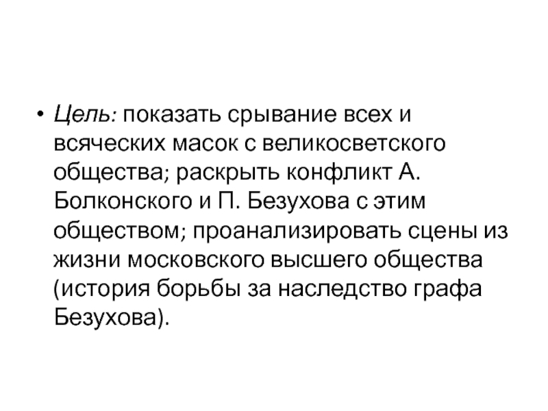 Принципы изображения великосветского общества в романе война и мир