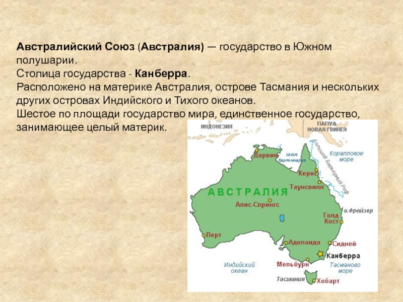 Австралийский Союз (Австралия) — государство в Южном полушарии. Столица государства - Канберра. Расположено на материке Австралия, острове Тасмания