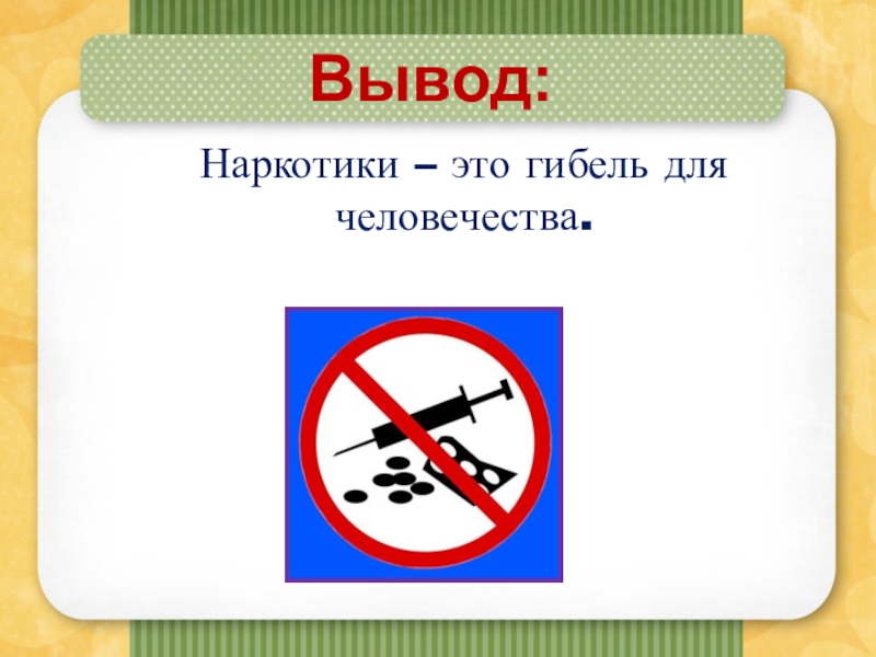 Скажи нет вредным привычкам проект по обж 9 класс