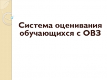 Презентация к выступлению по теме Система оценивания обучающихся с ОВЗ