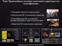Презентация урока по ОБЖ на тему: Чрезвычайные ситуации техногенного характера и их классификация (8 класс)