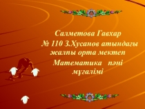 Презентация по матиматике на тему Тапқырлар сайысы (6-класс)