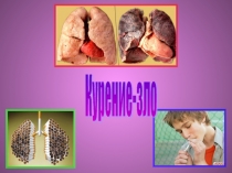 Курение зло