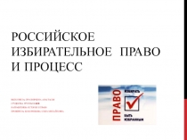 Презентация Российское избирательное право и процесс