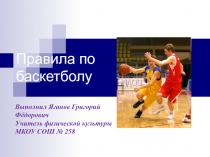 Презентация по физкультуре Правила по баскетболу