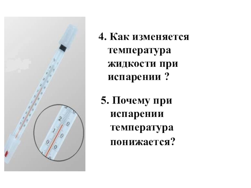 Почему испарение при любой температуре. Понижение температуры при испарении. Как изменяется температура жидкости при испарении. Как изменяется температура при испарении. Почему при испарении температура жидкости понижается.