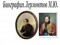 Биография М.Ю. Лермонтова