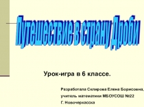 Презентация для 6 класса Путешествие дроби