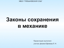 Презентация по физике на тему Законы сохранения в механике. (10 класс)