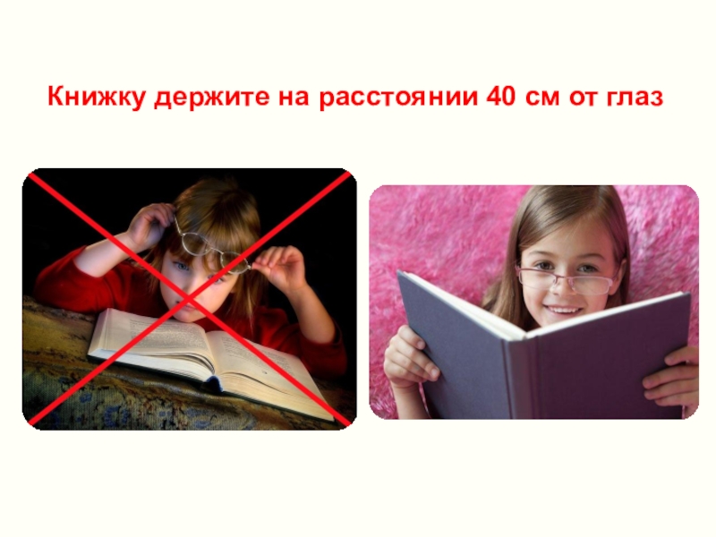 На расстоянии 30 см. Держать книгу на расстоянии. Как правильно держать книжку. Как правильно держать книгу. Держаться на расстоянии.