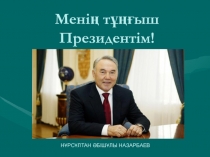 Менің тұңғыш Президентім тақырыбында презентация