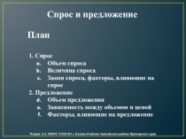 Презентация к уроку обществознания Спрос и предложение