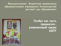 Лэпбук. как часть предметно-развивающей среды в ДОУ