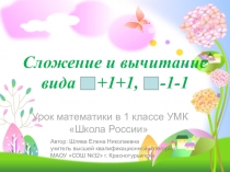 Презентация к уроку математики на тему Сложение и вычитание вида +- 2