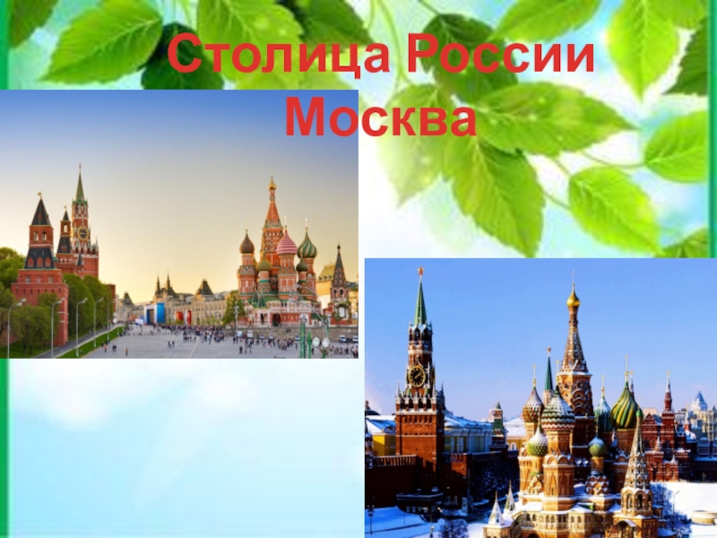 Проект москва столица нашей родины 4 класс