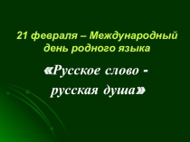 Презентация к мероприятию 21 февраля - Международный день родного языка