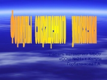 Презентация по алгебре на тему Формулы сокращенного умножения