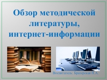 Презентация Современная методическая литература