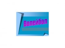 Презентация к открытому уроку по волейболу 5 класс