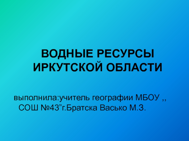 Презентация Реки и озёра Иркутской области (8 класс)