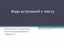 Презентация по русскому языку: Виды вступлений к сочинению