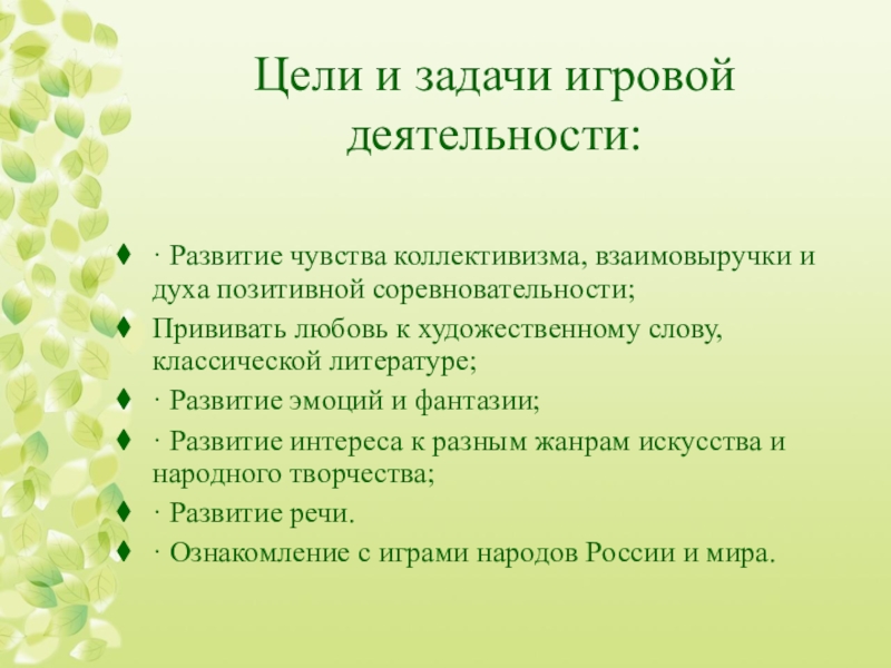 Цель игровой деятельности. Цели и задачи игровой деятельности. Задачи игровой деятельности школьников. Цели задачи игровой деятельности в школьном возрасте.