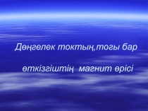 Дөңгелек токтың,тогы бар, өткізгіштің магнит өрісі (10 сынып)