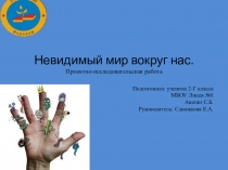 Презентация Невидимый мир вокруг нас