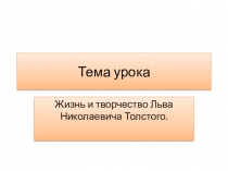 Презентация по литературному чтению на тему: Жизнь и творчество Льва Николаевича Толстого.