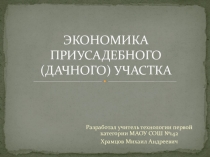 Презентация по технологии на тему ЭКОНОМИКА ПРИУСАДЕБНОГО (ДАЧНОГО) УЧАСТКА  (8 класс)