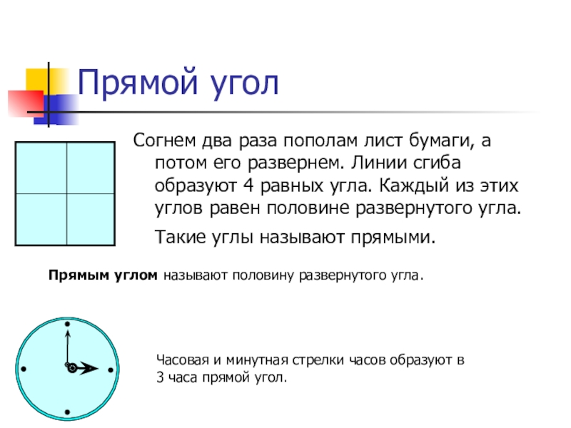 Угол получиться. Половину развернутого угла называют. Линия сгиба от угла до угла. Линии сгибания виды. Прямой угол составляет половину развернутого угла.