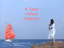 Кроссворд для урока литературы по повести А.Грина Алые паруса