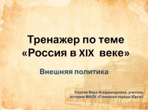 Тренажер для подготовки к ГИА по истории Россия в XIX веке. Внешняя политика