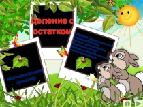 Презентация по математике на тему Деление с остатком. Математический тренажёр.