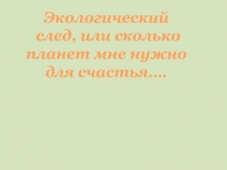 Презентация по биологииРасчет экологического следа