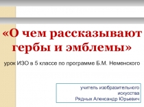 Презентация О чем рассказывают гербы и эмблемы (5 класс)