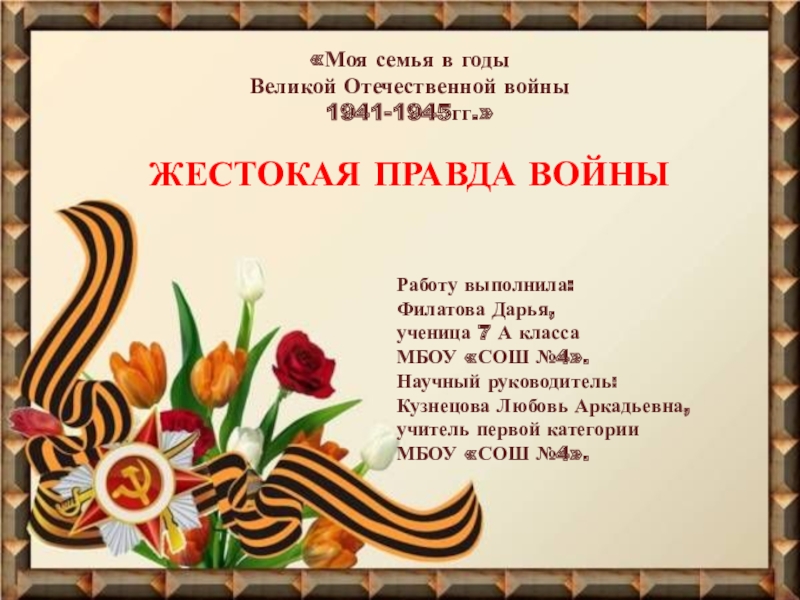 Моя семья в годы Отечественной войны 1941-1945гг.