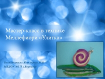Мастер-класс в технике Миллефиори Улитка