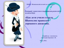 Как дети учили старуху Шапокляк правилам дорожного движения