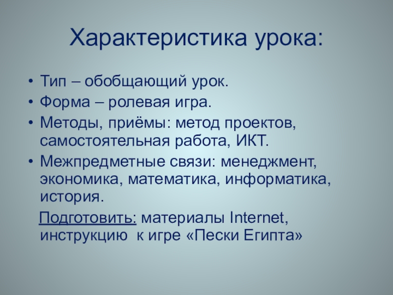 Характеристика урока:Тип – обобщающий урок.Форма – ролевая игра.Методы, приёмы: метод проектов, самостоятельная работа, ИКТ.Межпредметные связи: менеджмент, экономика,