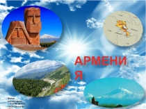 Презентация для проведения классного часа Армения