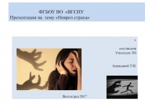 Неврозы страха