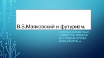 Презнтация по литературе на тему Маяковский и футуризм