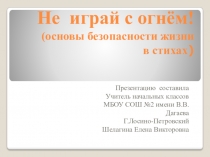 Презентация по ОБЖ  НЕ играй с огнём