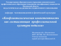 Конфликтологическая компетентность как составляющая профессиональной культуры педагога