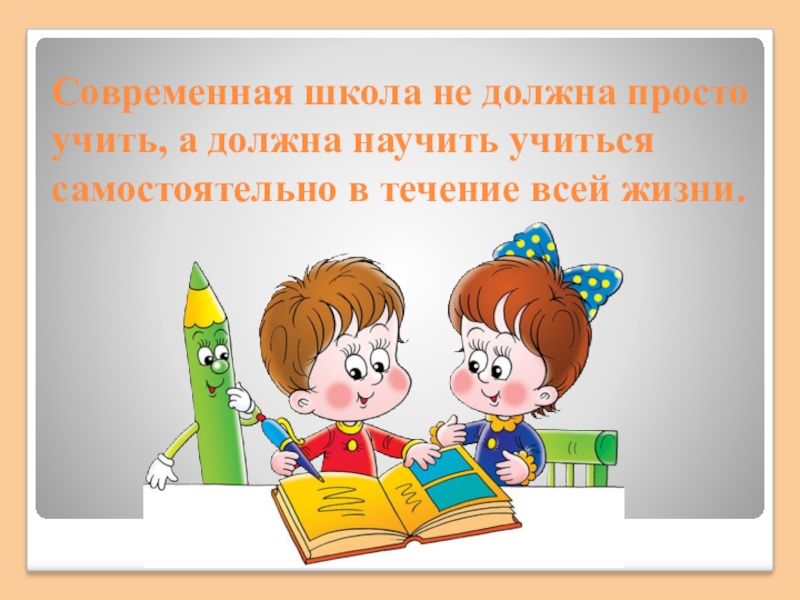 Просто изучаем. Чему должна учить школа. Учу просто. Учить не науке а учить учиться.