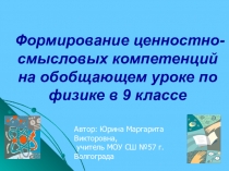 Презентация по теме:Формирование ценностно-смысловых компетенций на обобщающем уроке по физике в 9 классе