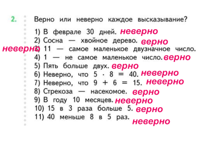 Верные и неверные предложения высказывания 3 класс 21 век презентация